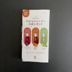 haru シャンプー お試しセット 3種のサムネイル