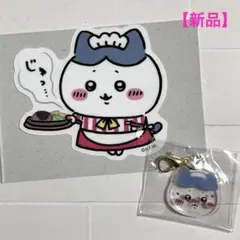 【新品】ちいかわレストラン　ハチワレ　2点セット　ステッカー・チャーム