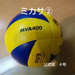 ②ミカサ MVA400 公式球 4号 1個