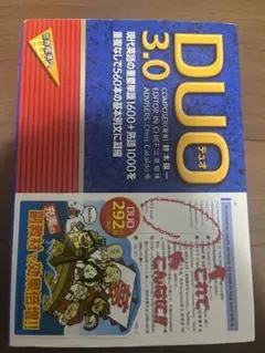 DUO デュオ 3.0 英語学習教材