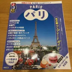 2026年最新】るるぶパリの人気アイテム - メルカリ