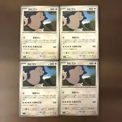 ポケモンカード　カビゴン　４枚　まとめ売り