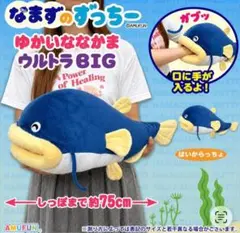 なまずのずっちー ゆかいななかま ウルトラBIGぬいぐるみタグ無し