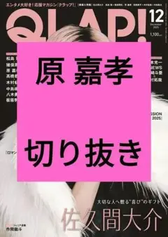 原嘉孝 QLAP！ クラップ 2025年12月号 切り抜き 最新号