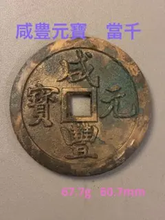 2026年最新】咸豊の人気アイテム - メルカリ