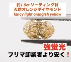 ピンクダイヤ　同様人気　約1.5ct 天然ファンシーオレンジダイヤモンド　ルース