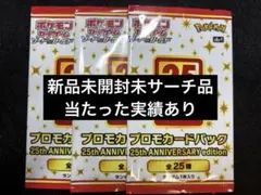 【未サーチ】25thプロモ 10パック 未開封】ポケモンカード 25th ANNIVERSARY プロモパックx10
