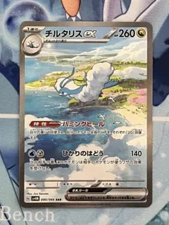 チルタリス ex sar