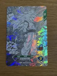 ドラゴンボールスーパーダイバーズ アドバンスパック APT-006 孫悟空GDR