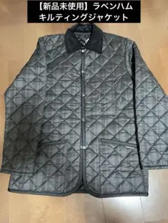 【新品未使用】ラベンハム　キルティングジャケット　お値下げしました