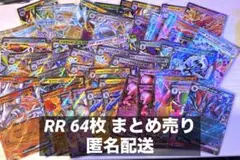 RR 64枚 まとめ売り