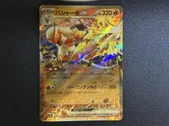 バシャーモex たぎるとうしのサムネイル