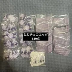 【24h以内発送】星導ショウ にじチョコエッグ まとめ売り 149点