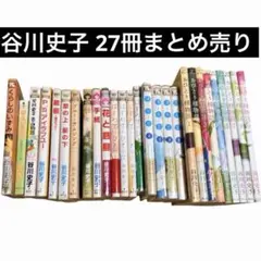 谷川史子 漫画 27冊まとめ売り おひとり様物語全巻 清々と全巻