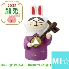デコレ　コンコンブル　ねこずきん三味線うさぎ