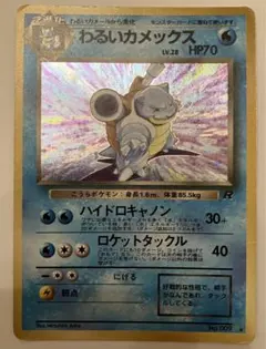 わるいカメックス ★ 第4弾拡張パック ロケット団