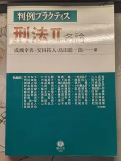 判例プラクティス刑法Ⅱ 各論