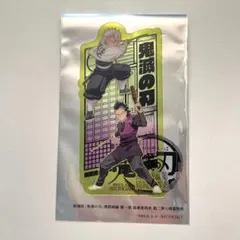 鬼滅の刃 クリアカード 不死川兄弟 入場特典