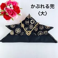 かぶれる兜　戦国武将家紋柄　黒　〈大〉　こどもの日　ベビー　男の子　ペット