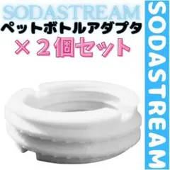 2個　ペットボトルアダプター(ソーダストリーム) ねじタイプのサムネイル