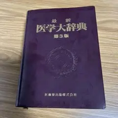【新品】最新 医学大辞典 第3版 新品】最新 医学大辞典 第3版 【公式通販】