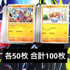 【R930】ポケモンカード ガメノデス カメテテ 各50枚のサムネイル