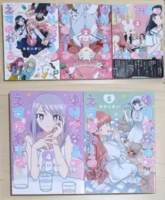 【百合漫画】ゆりでなる♡えすぽわーる 1巻～5巻セット