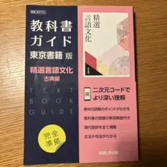 精選言語文化 古典編 教科書ガイド