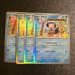 ポケモンカード 30周年 ヤドン 4枚セット