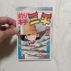 釣りキチ三平初版54巻のサムネイル