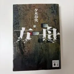 方舟