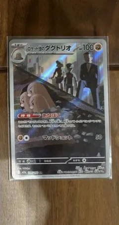 【24時間以内発送】ロケット団のダグトリオ　AR