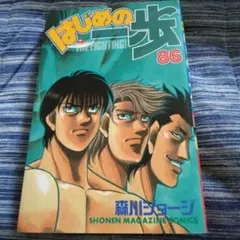 はじめの一歩 97巻 - メルカリ