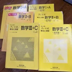 チャート式解法と演習数学　セット品