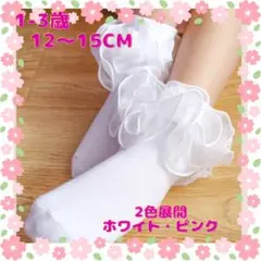 キッズ靴下　フリル　12〜15cm    白