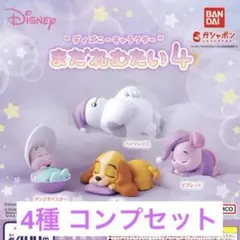 【39-8】 ディズニー まだねむたい 4 マスコット フィギュア 4種 コンプ