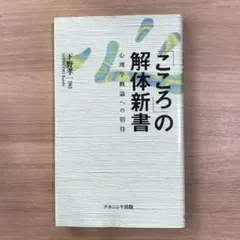 「こころ」の解体新書 : 心理学概論への招待