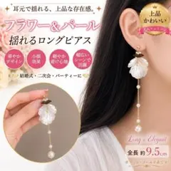 ロングピアス フラワー 花 パール揺れる 結婚式 パーティー 大ぶり 華やか