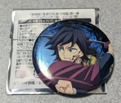 鬼滅の刃 劇場版 無限城編 第一章 ランダムグリッター缶バッジ 冨岡義勇