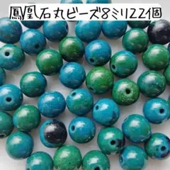 天然石フェニックスストーン丸ビーズ 8ミリ 青 緑 鳳凰石ハンドメイドまとめ売り
