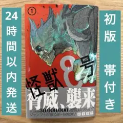 2026年最新】怪獣8号 1 初版の人気アイテム - メルカリ