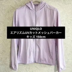 UNIQLO ユニクロ キッズ KIDS エアリズムUVカットメッシュパーカー