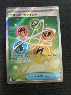 ポケモンカード エネルギーリサイクル