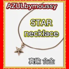 AZUL アズール　STAR necklace スター　ネックレス　ゴールドのサムネイル