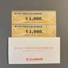 ビックカメラ 株主優待券 2枚セット　2000円分