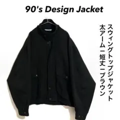 90年代 Design Jacket スウィングトップ 太アーム 短丈