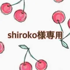 shiroko様 リクエスト 5点 まとめ商品