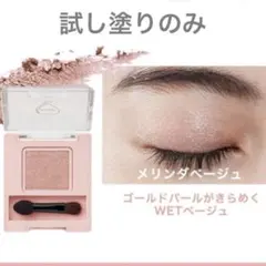 フーミー　単色アイシャドウ メリンダベージュ ラメ入りのサムネイル