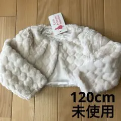 ボレロ 120cm フォーマル　冬