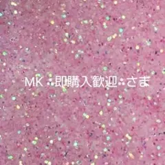 MK ⁂即購入歓迎⁂さま